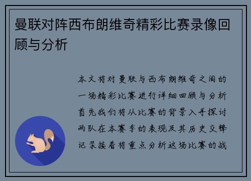 曼联对阵西布朗维奇精彩比赛录像回顾与分析