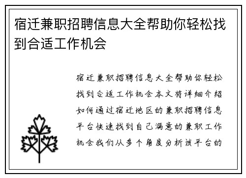 宿迁兼职招聘信息大全帮助你轻松找到合适工作机会