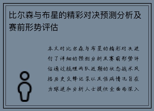比尔森与布星的精彩对决预测分析及赛前形势评估