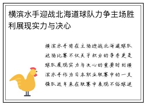 横滨水手迎战北海道球队力争主场胜利展现实力与决心