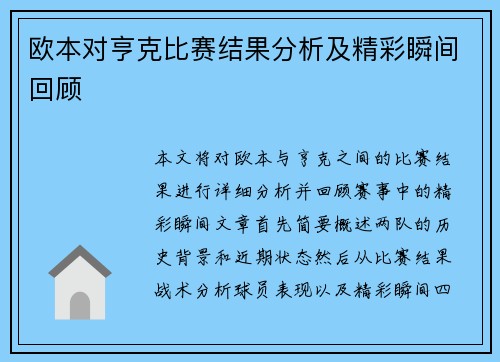 欧本对亨克比赛结果分析及精彩瞬间回顾
