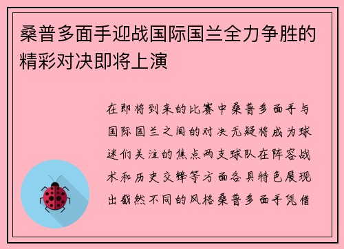 桑普多面手迎战国际国兰全力争胜的精彩对决即将上演