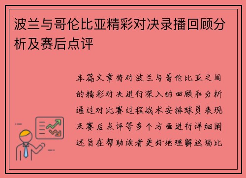波兰与哥伦比亚精彩对决录播回顾分析及赛后点评