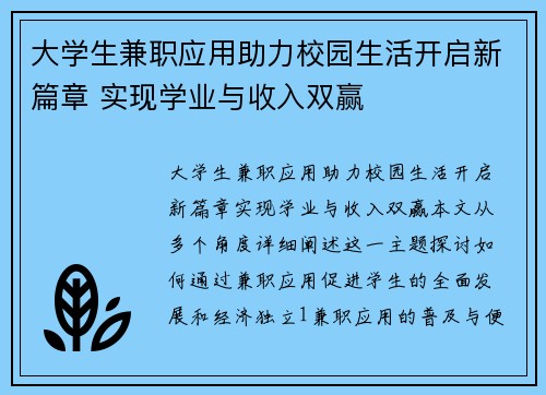 大学生兼职应用助力校园生活开启新篇章 实现学业与收入双赢