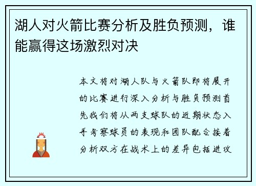 湖人对火箭比赛分析及胜负预测，谁能赢得这场激烈对决