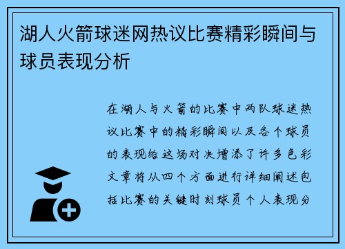 湖人火箭球迷网热议比赛精彩瞬间与球员表现分析