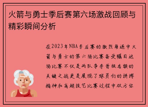 火箭与勇士季后赛第六场激战回顾与精彩瞬间分析