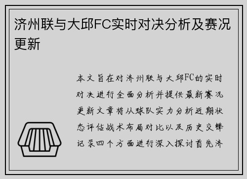 济州联与大邱FC实时对决分析及赛况更新