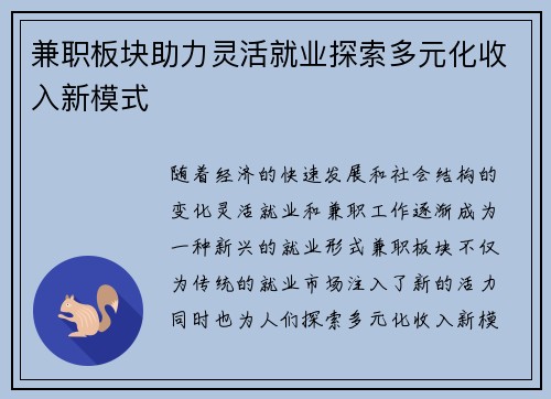 兼职板块助力灵活就业探索多元化收入新模式