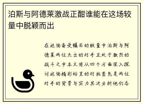 泊斯与阿德莱激战正酣谁能在这场较量中脱颖而出