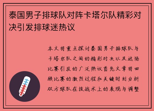 泰国男子排球队对阵卡塔尔队精彩对决引发排球迷热议