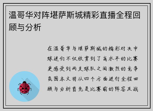 温哥华对阵堪萨斯城精彩直播全程回顾与分析