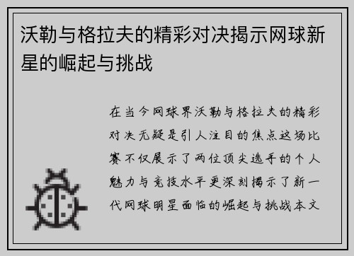 沃勒与格拉夫的精彩对决揭示网球新星的崛起与挑战