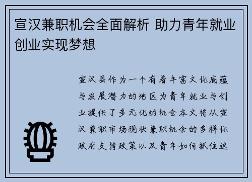 宣汉兼职机会全面解析 助力青年就业创业实现梦想