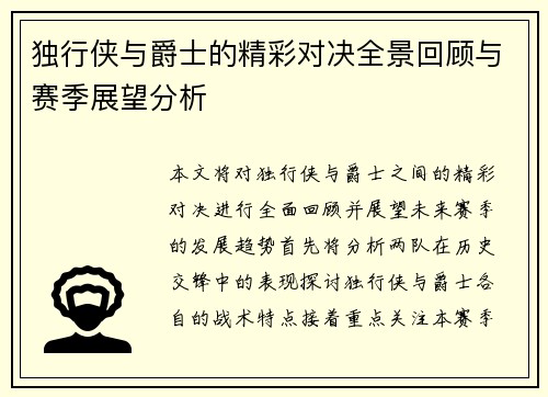 独行侠与爵士的精彩对决全景回顾与赛季展望分析