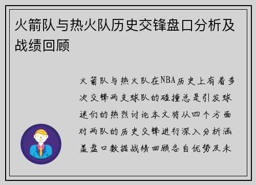 火箭队与热火队历史交锋盘口分析及战绩回顾