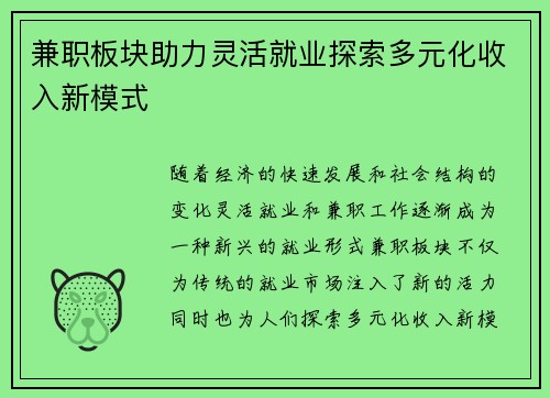 兼职板块助力灵活就业探索多元化收入新模式