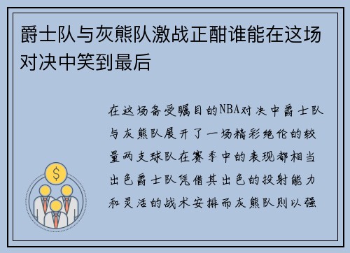 爵士队与灰熊队激战正酣谁能在这场对决中笑到最后