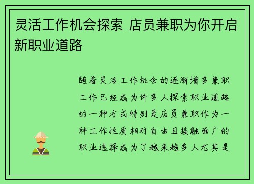灵活工作机会探索 店员兼职为你开启新职业道路