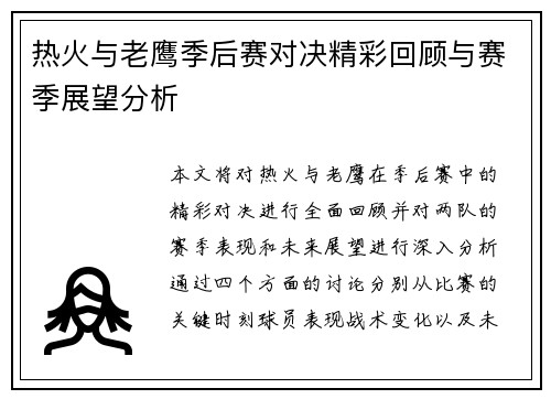 热火与老鹰季后赛对决精彩回顾与赛季展望分析