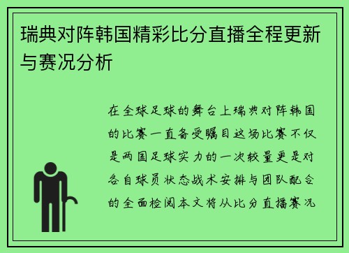 瑞典对阵韩国精彩比分直播全程更新与赛况分析