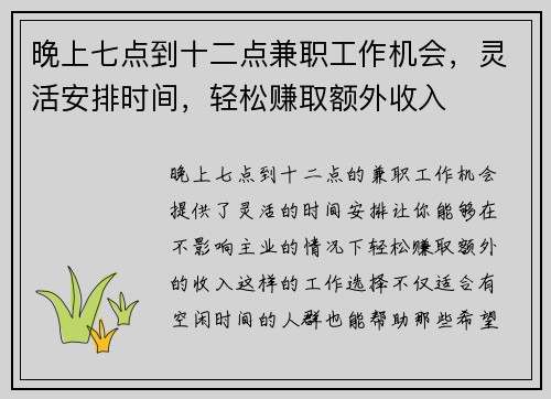 晚上七点到十二点兼职工作机会，灵活安排时间，轻松赚取额外收入