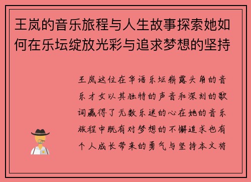 王岚的音乐旅程与人生故事探索她如何在乐坛绽放光彩与追求梦想的坚持与勇气