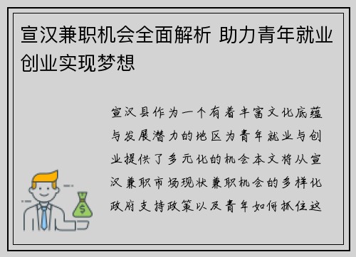 宣汉兼职机会全面解析 助力青年就业创业实现梦想