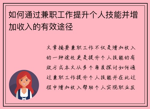 如何通过兼职工作提升个人技能并增加收入的有效途径