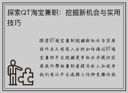 探索QT淘宝兼职：挖掘新机会与实用技巧