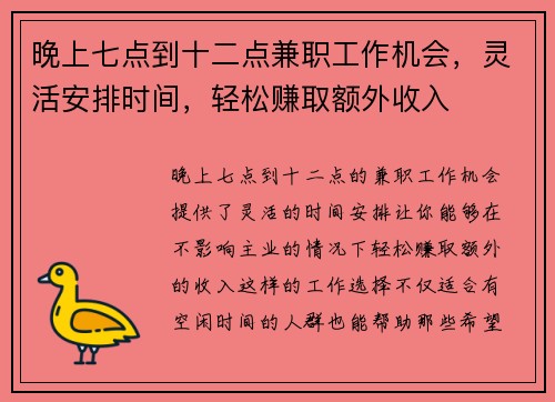 晚上七点到十二点兼职工作机会，灵活安排时间，轻松赚取额外收入