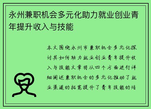永州兼职机会多元化助力就业创业青年提升收入与技能