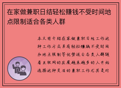 在家做兼职日结轻松赚钱不受时间地点限制适合各类人群