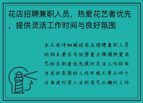 花店招聘兼职人员，热爱花艺者优先，提供灵活工作时间与良好氛围