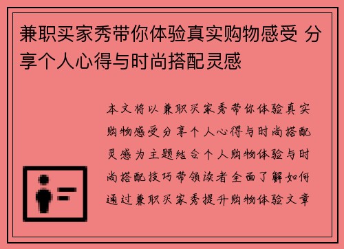 兼职买家秀带你体验真实购物感受 分享个人心得与时尚搭配灵感
