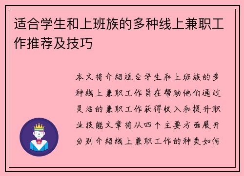 适合学生和上班族的多种线上兼职工作推荐及技巧