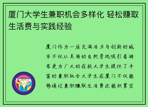 厦门大学生兼职机会多样化 轻松赚取生活费与实践经验