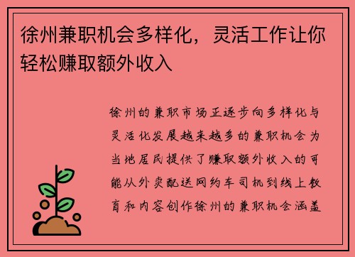 徐州兼职机会多样化，灵活工作让你轻松赚取额外收入