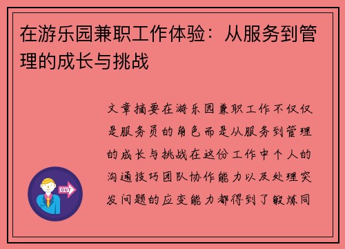 在游乐园兼职工作体验：从服务到管理的成长与挑战