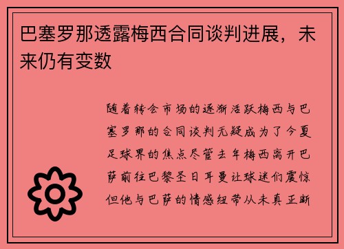 巴塞罗那透露梅西合同谈判进展，未来仍有变数