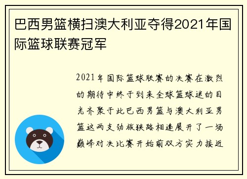 巴西男篮横扫澳大利亚夺得2021年国际篮球联赛冠军