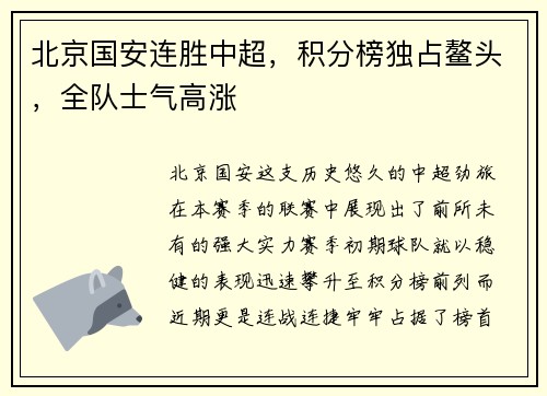 北京国安连胜中超，积分榜独占鳌头，全队士气高涨