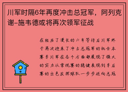 川军时隔6年再度冲击总冠军，阿列克谢-施韦德或将再次领军征战