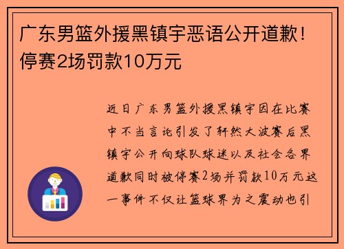 广东男篮外援黑镇宇恶语公开道歉！停赛2场罚款10万元