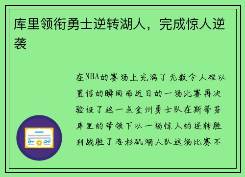 库里领衔勇士逆转湖人，完成惊人逆袭