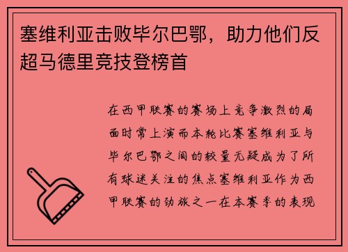 塞维利亚击败毕尔巴鄂，助力他们反超马德里竞技登榜首