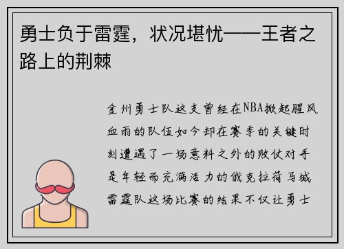 勇士负于雷霆，状况堪忧——王者之路上的荆棘