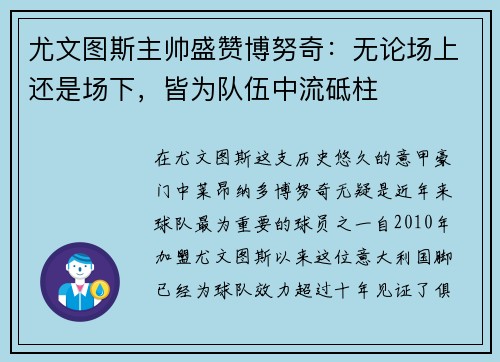 尤文图斯主帅盛赞博努奇：无论场上还是场下，皆为队伍中流砥柱
