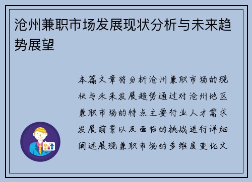 沧州兼职市场发展现状分析与未来趋势展望