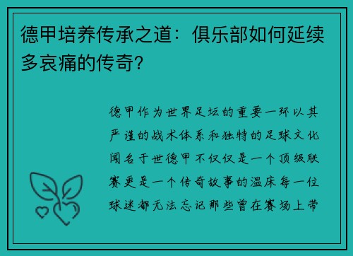 德甲培养传承之道：俱乐部如何延续多哀痛的传奇？
